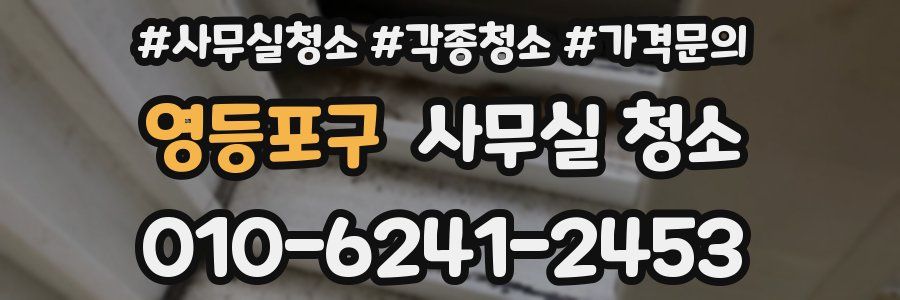 영등포구 사무실 청소