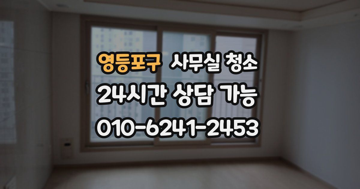 영등포구 사무실 청소