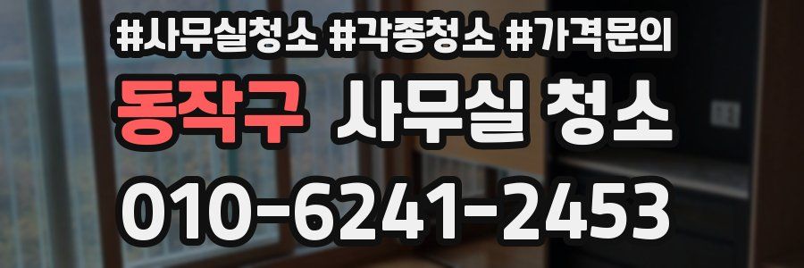 동작구 사무실 청소