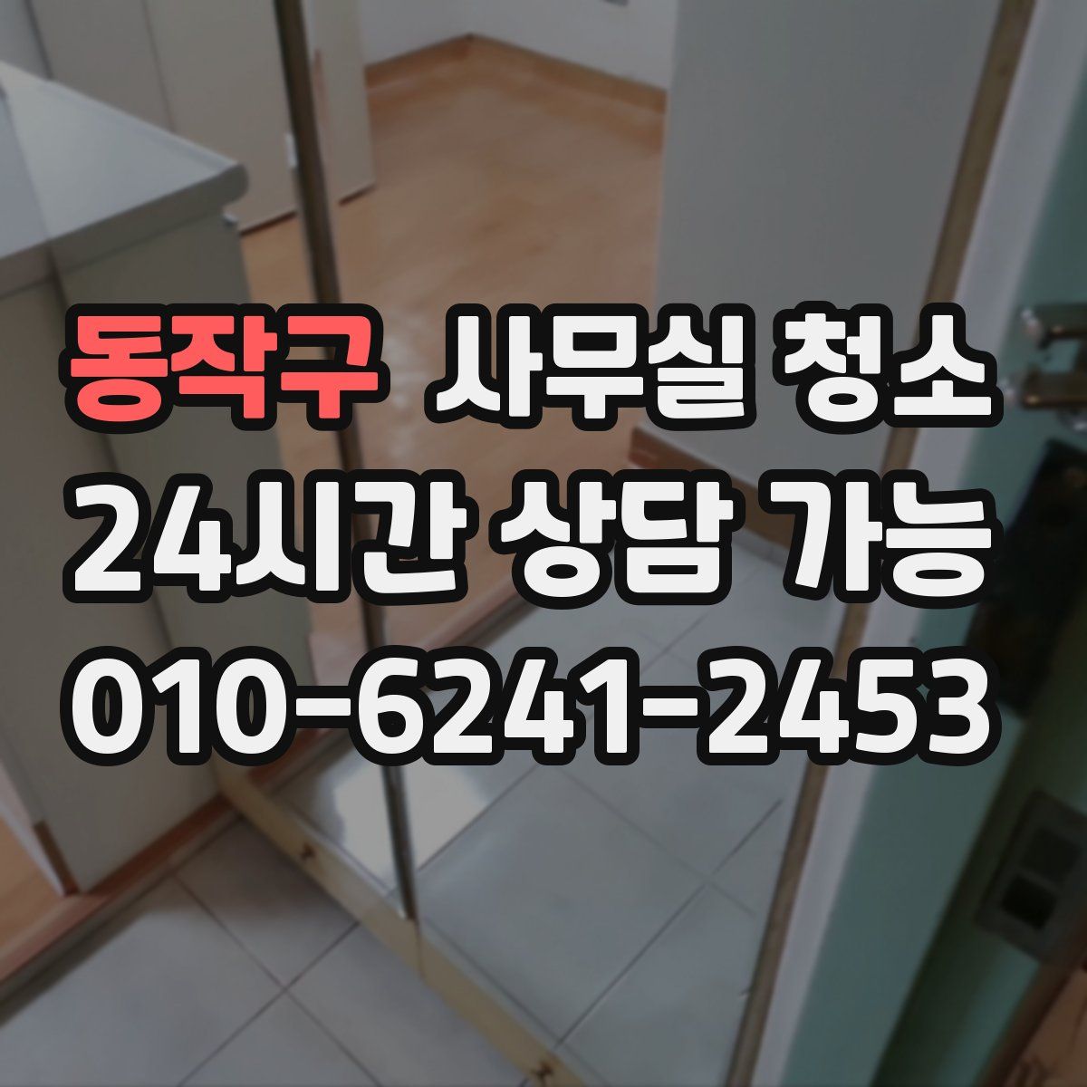 동작구 사무실 청소