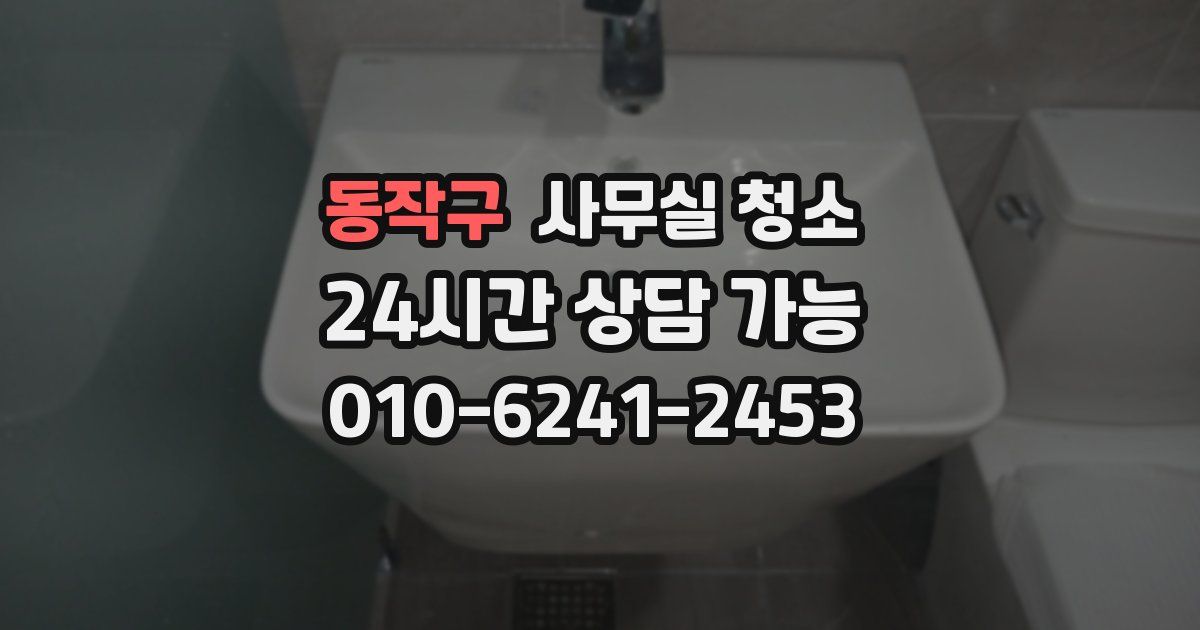 동작구 사무실 청소