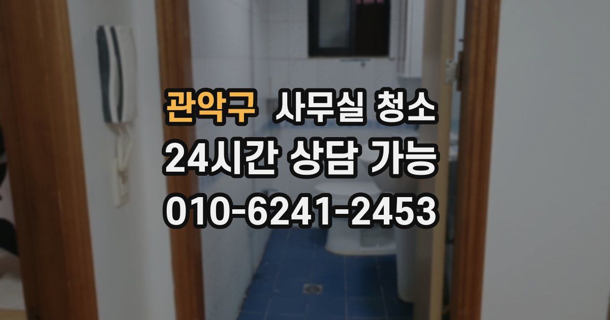 관악구 사무실 청소