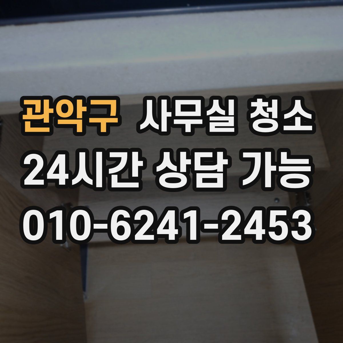 관악구 사무실 청소