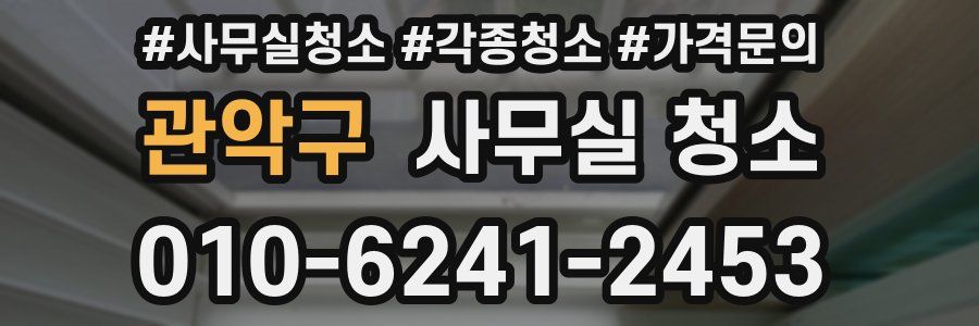 관악구 사무실 청소