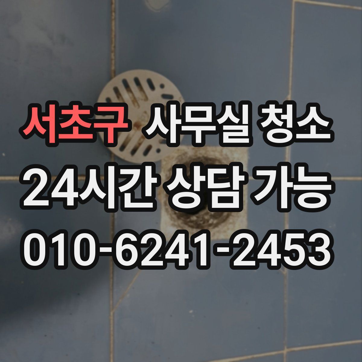 서초구 사무실 청소