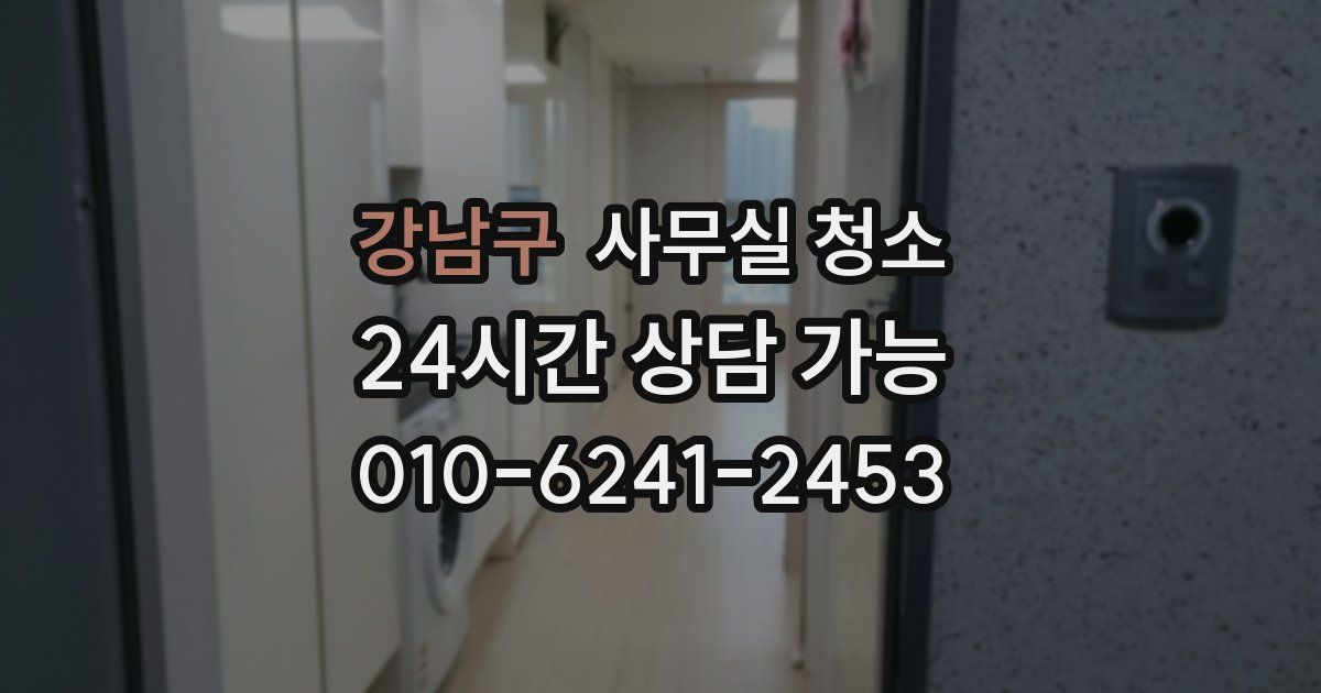 강남구 사무실 청소