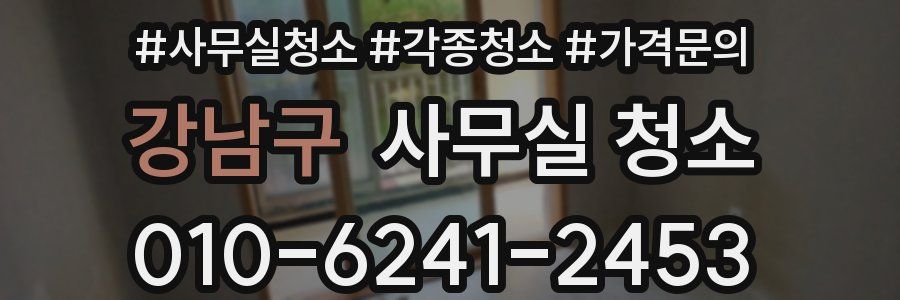 강남구 사무실 청소