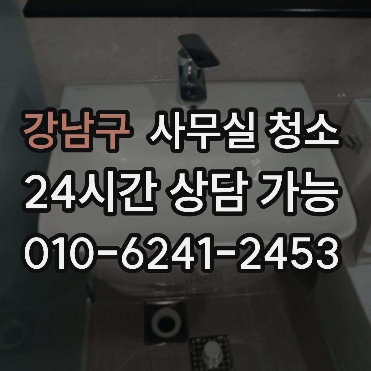 강남구 사무실 청소