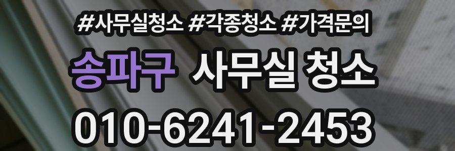 송파구 사무실 청소