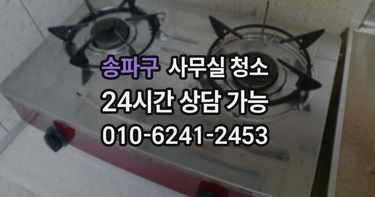 송파구 사무실 청소