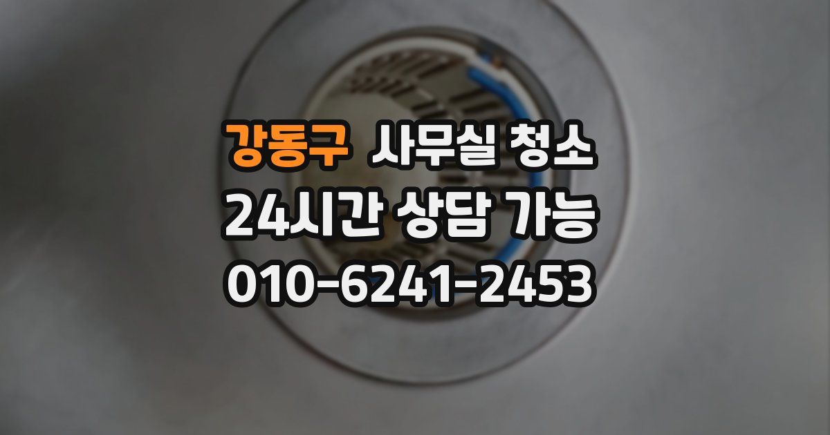 강동구 사무실 청소