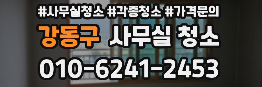 강동구 사무실 청소