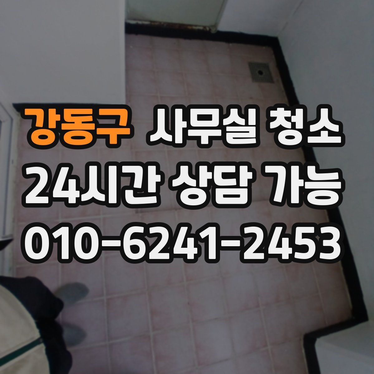 강동구 사무실 청소