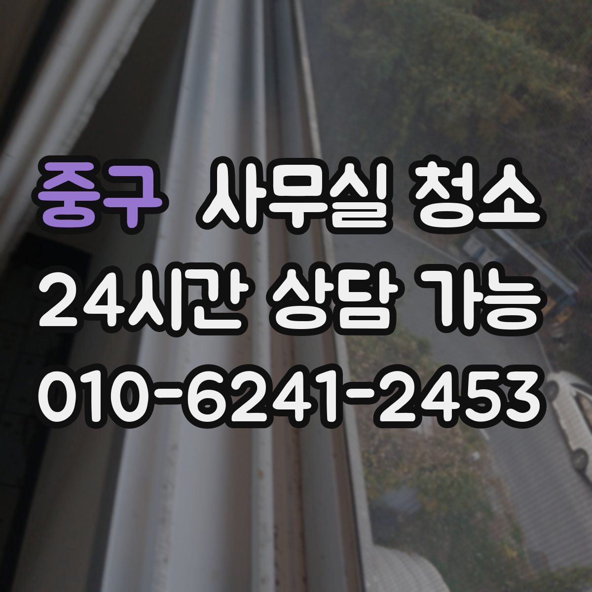 중구 사무실 청소