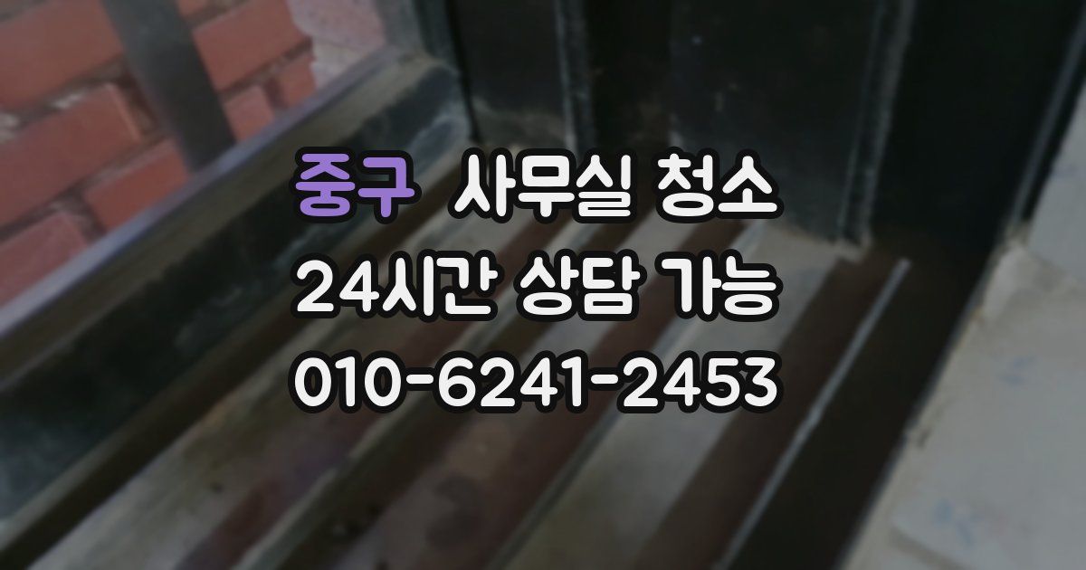 중구 사무실 청소