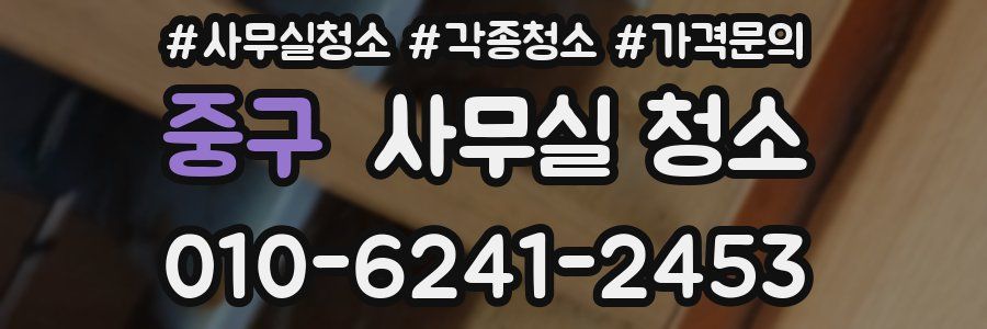 중구 사무실 청소