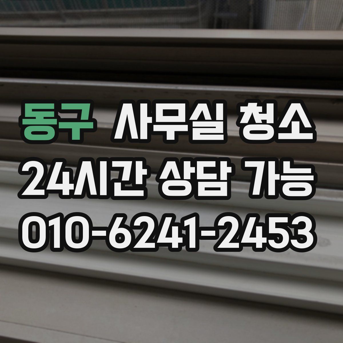 동구 사무실 청소