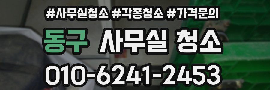 동구 사무실 청소