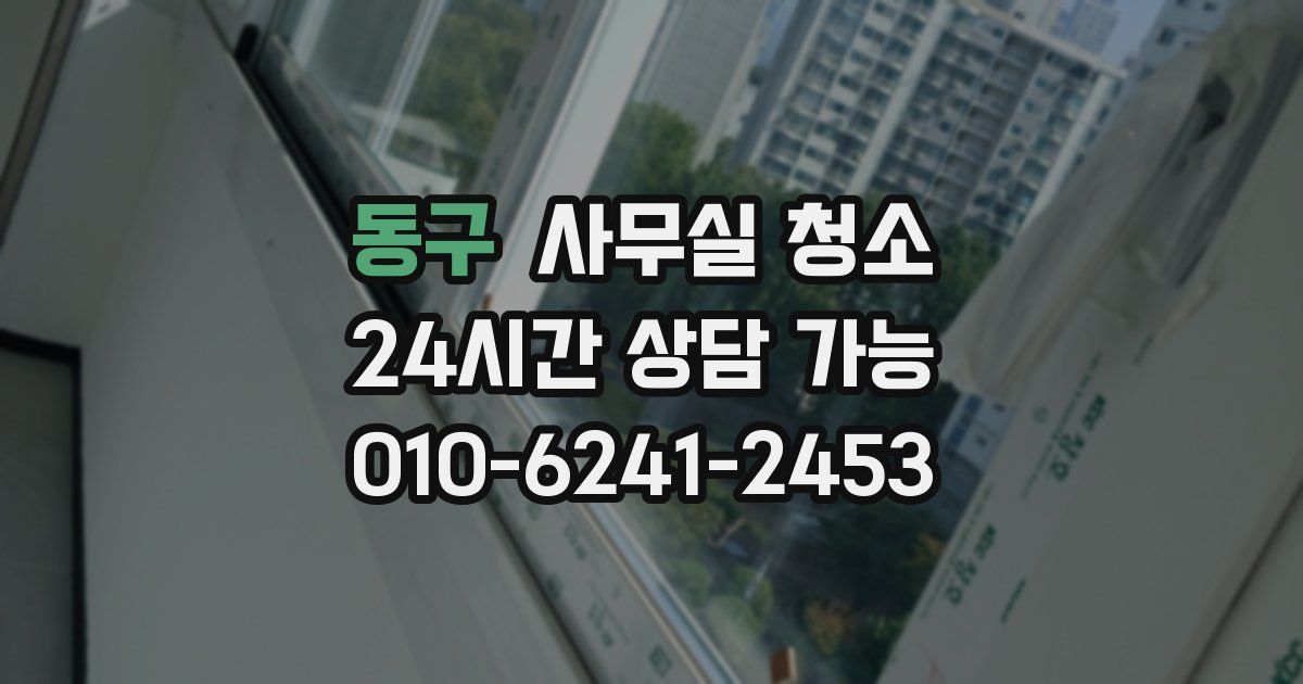 동구 사무실 청소