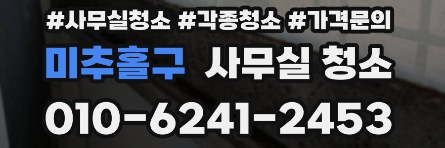 미추홀구 사무실 청소