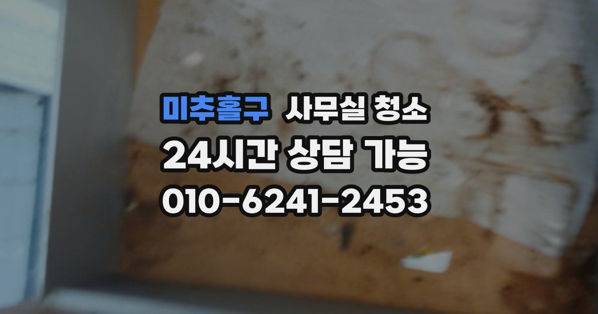 미추홀구 사무실 청소