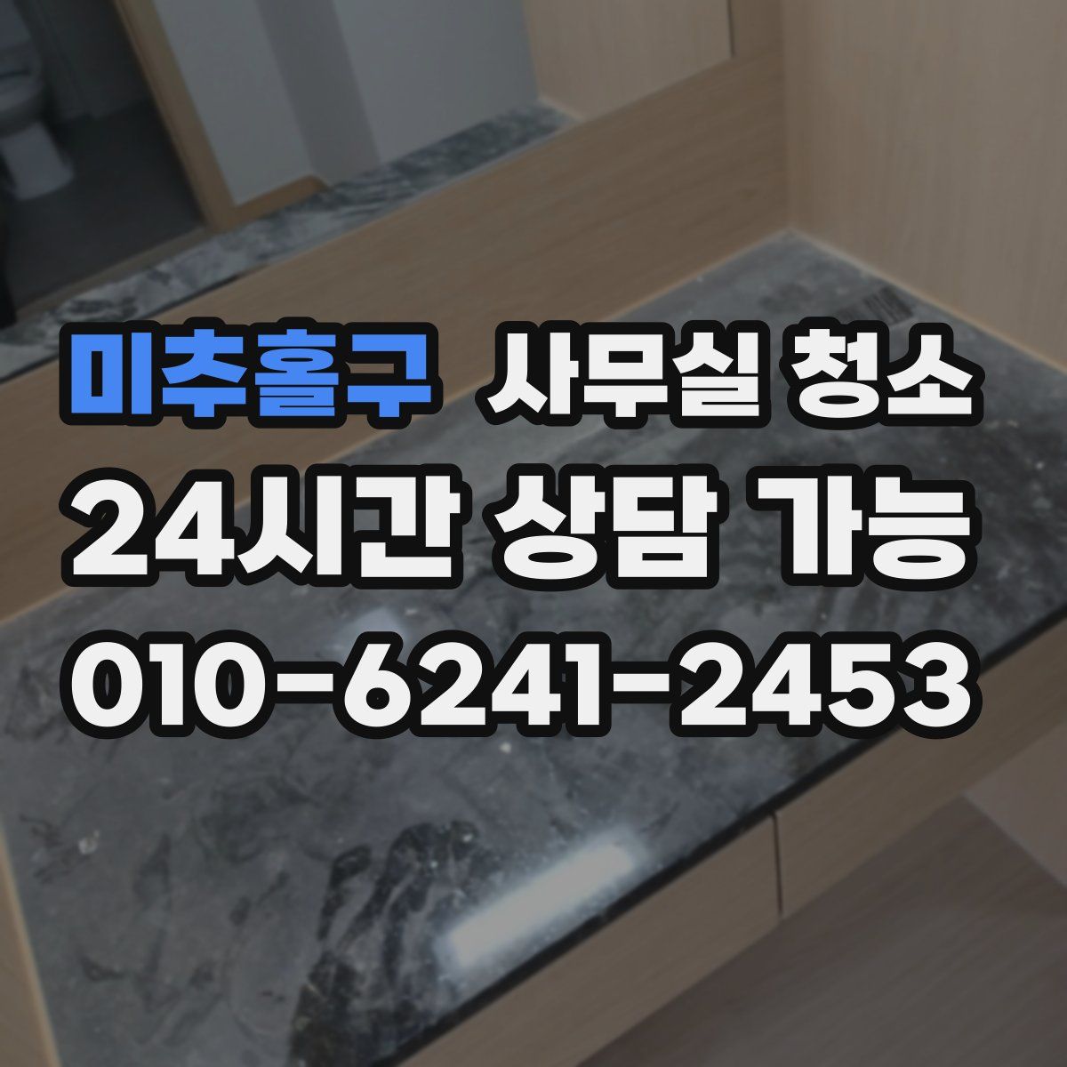 미추홀구 사무실 청소