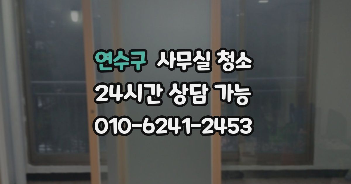 연수구 사무실 청소