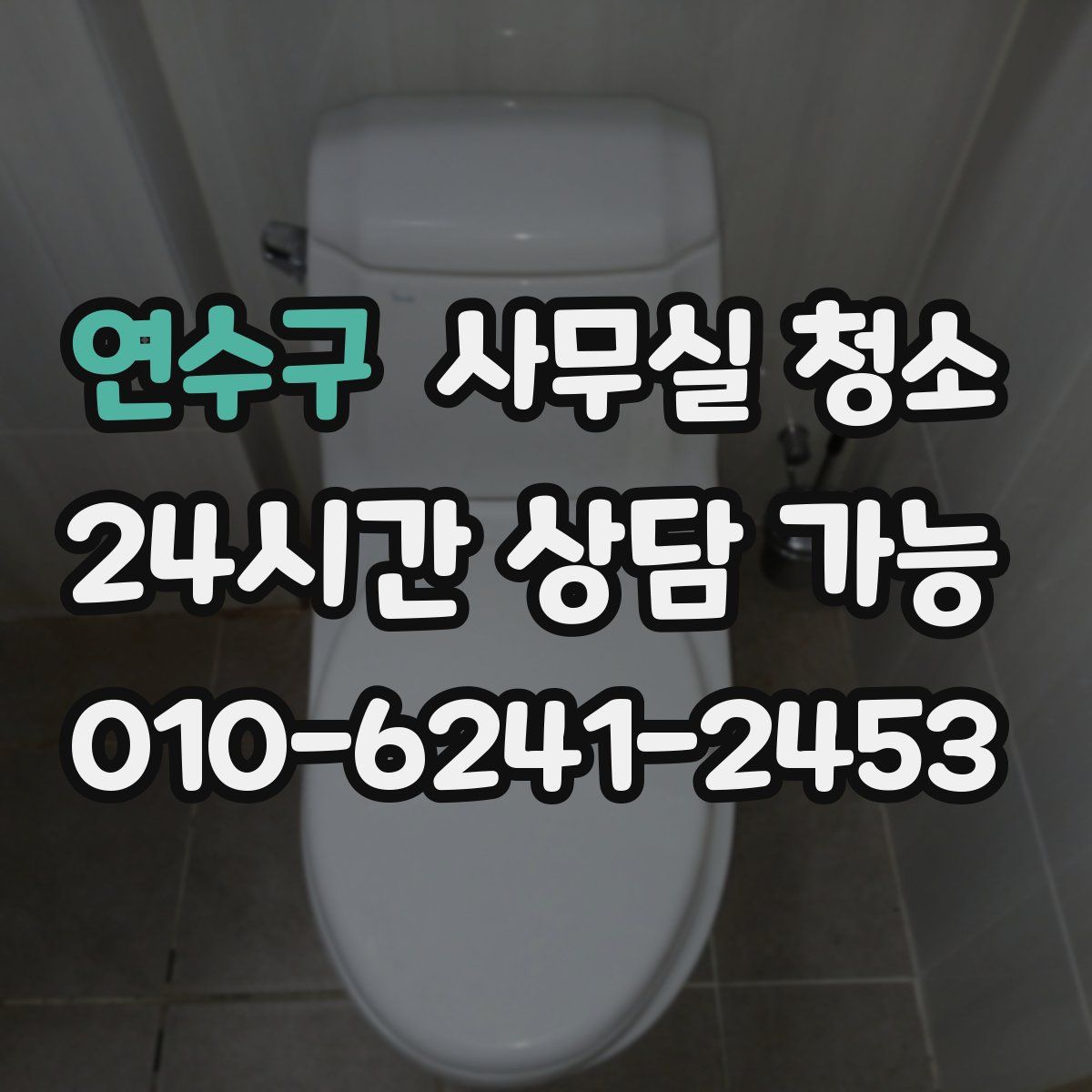 연수구 사무실 청소