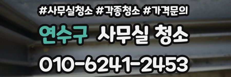 연수구 사무실 청소