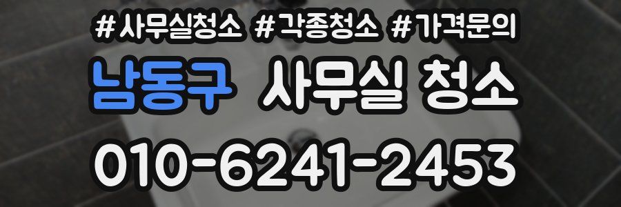 남동구 사무실 청소