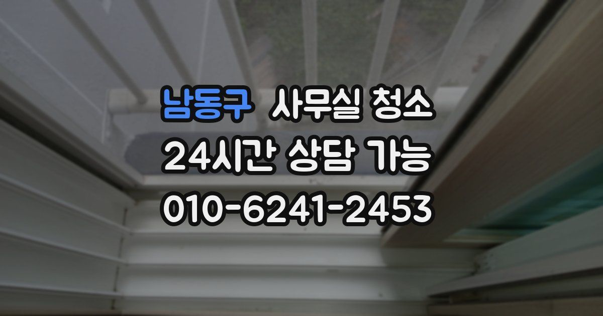 남동구 사무실 청소