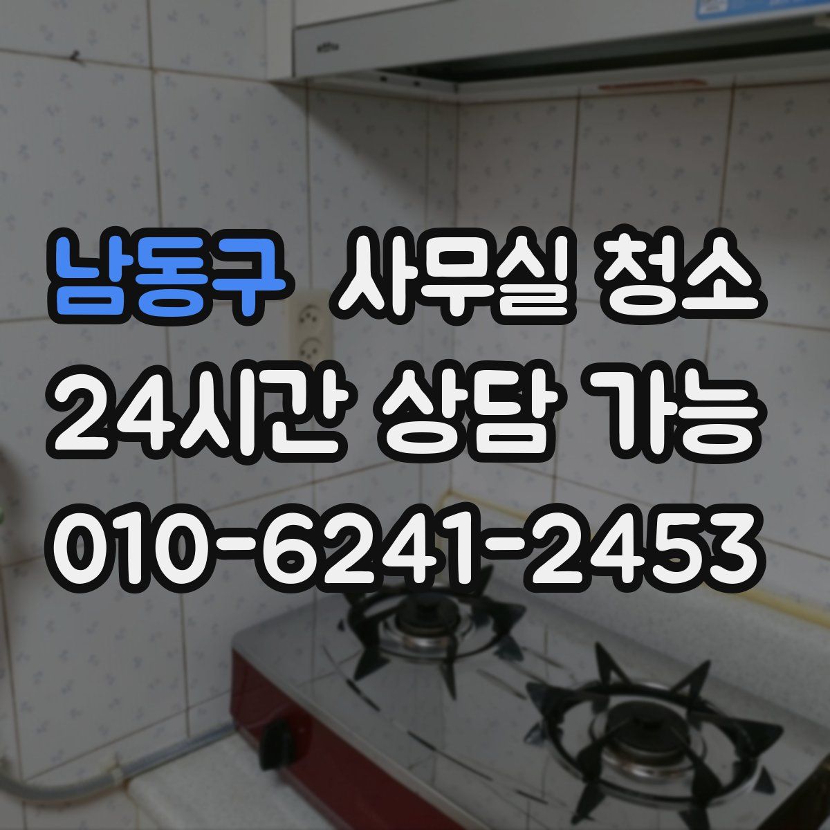 남동구 사무실 청소