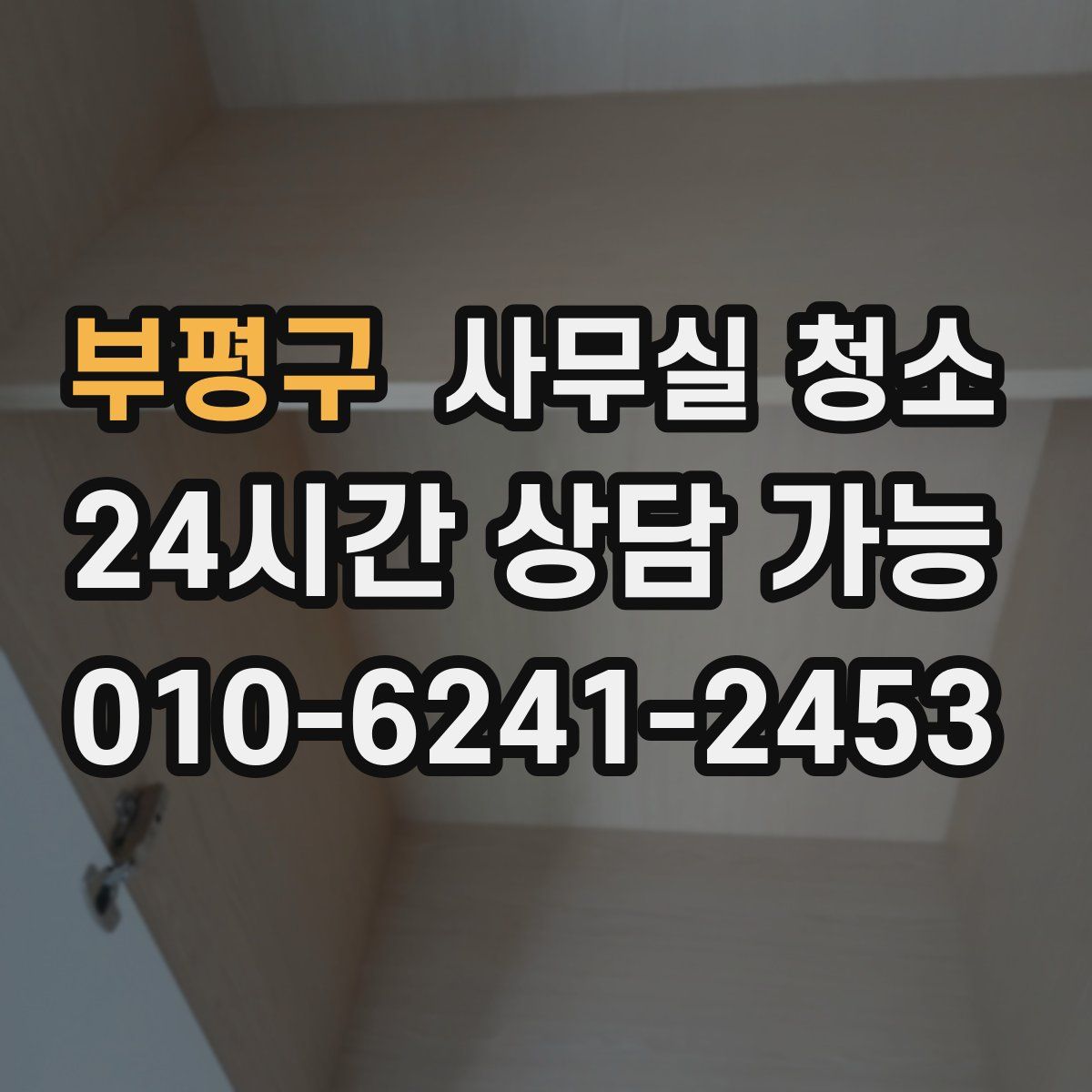 부평구 사무실 청소