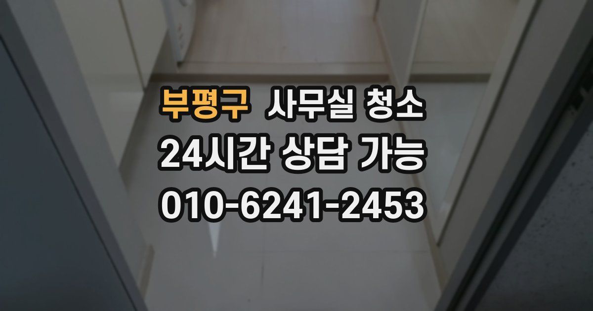 부평구 사무실 청소