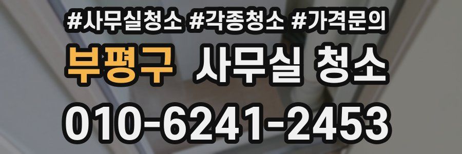 부평구 사무실 청소
