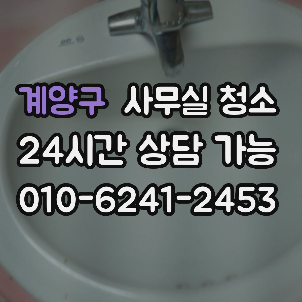 계양구 사무실 청소