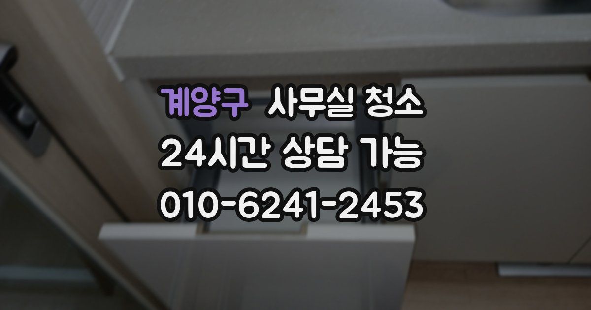 계양구 사무실 청소