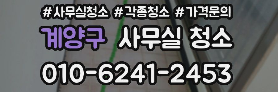 계양구 사무실 청소