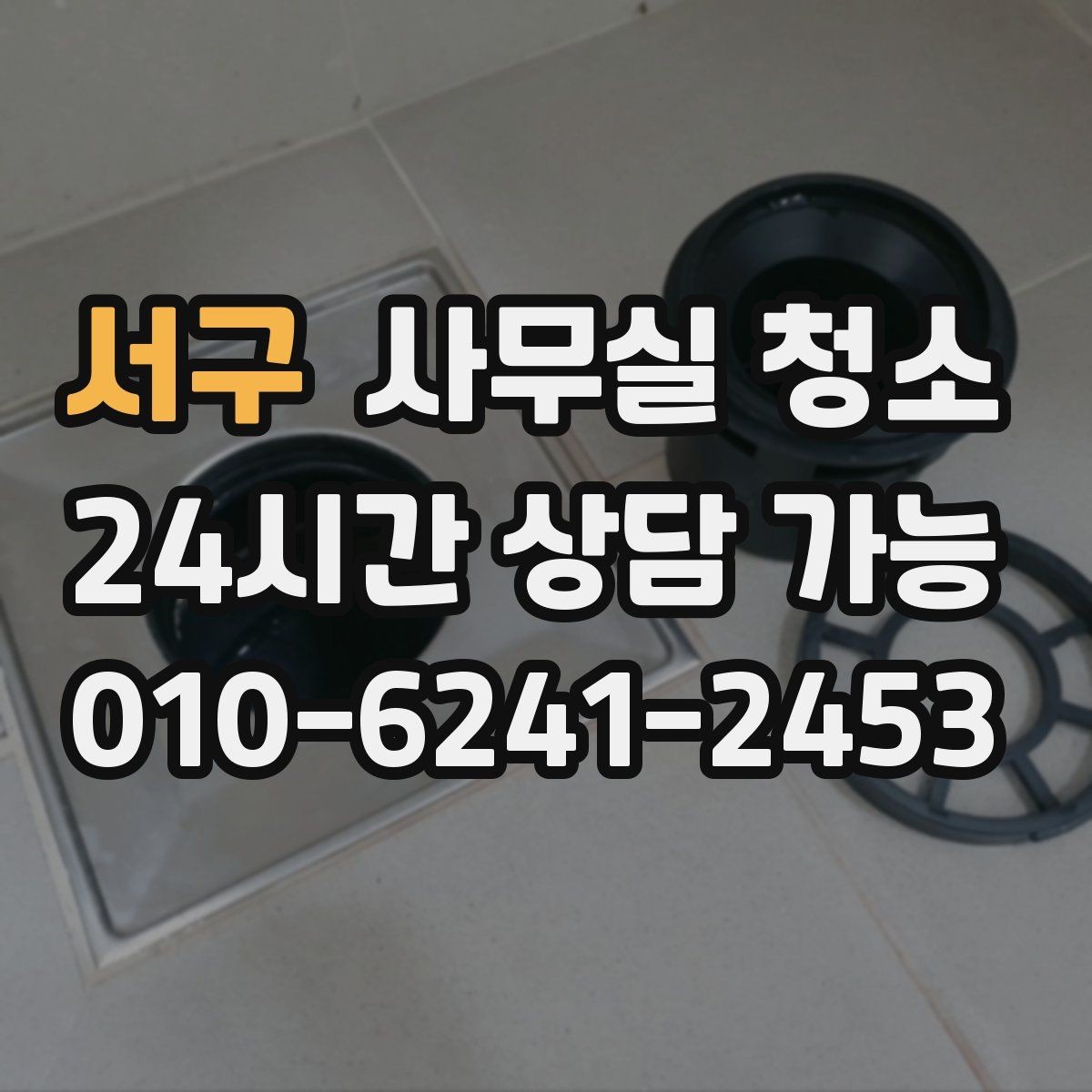 서구 사무실 청소 일정 조율 시 불편을 줄이는 팁