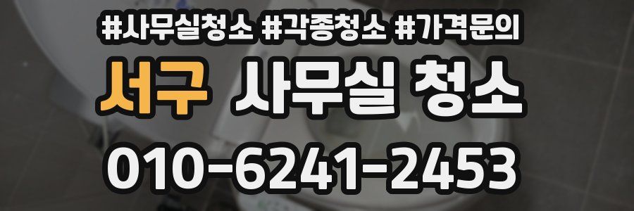 서구 사무실 청소