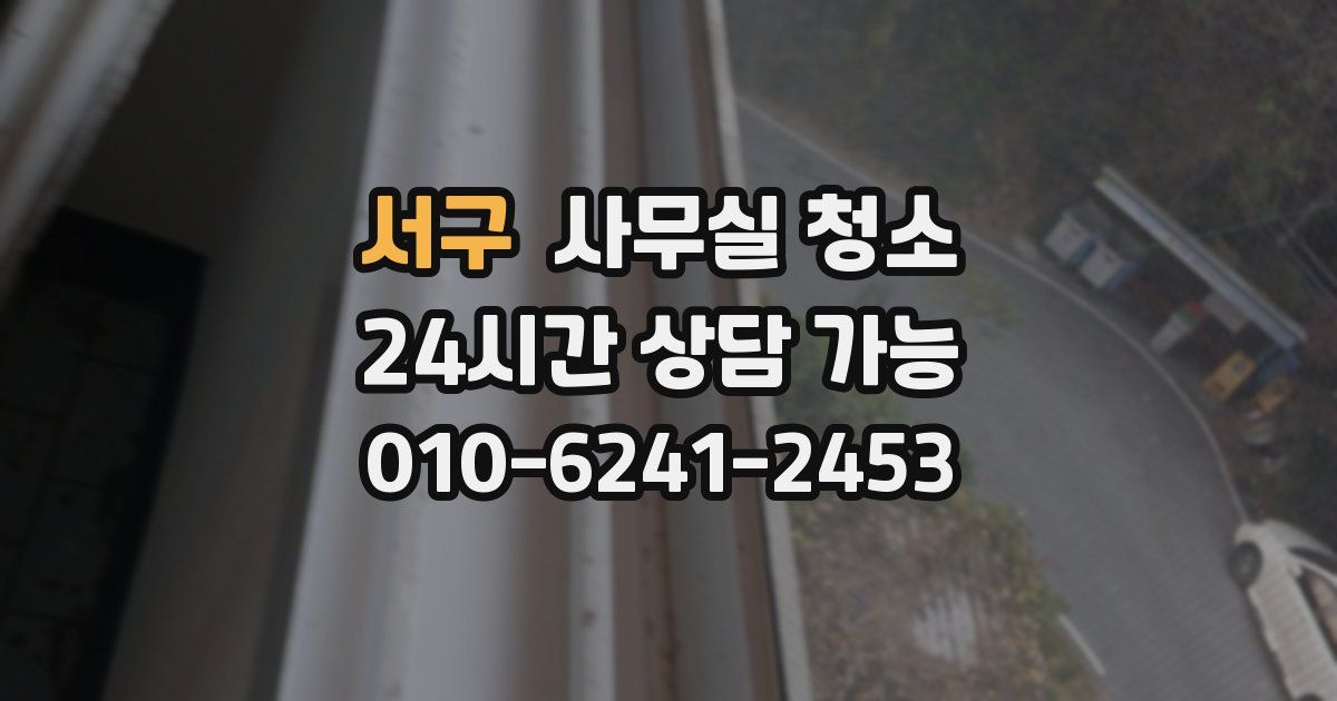서구 사무실 청소