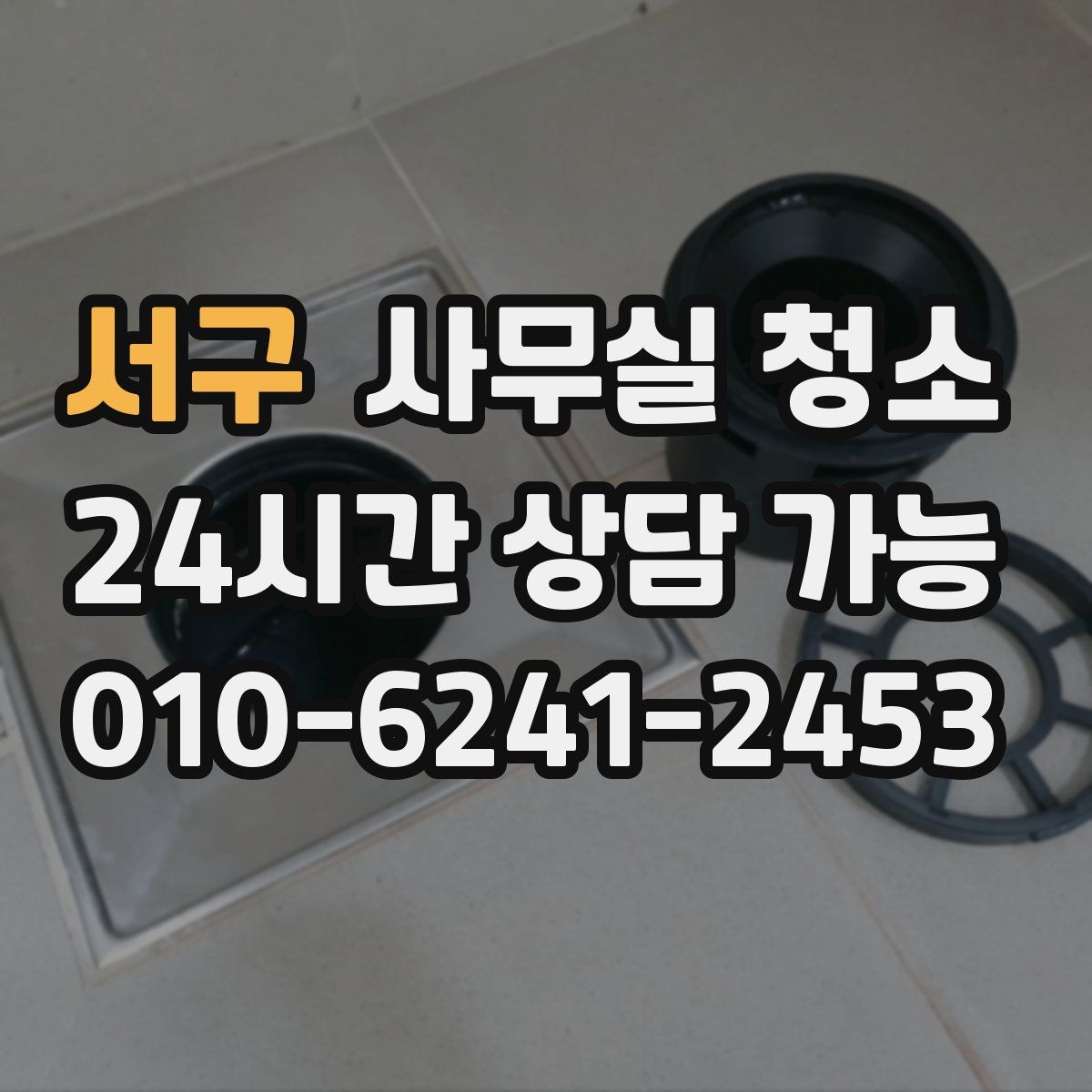 서구 사무실 청소
