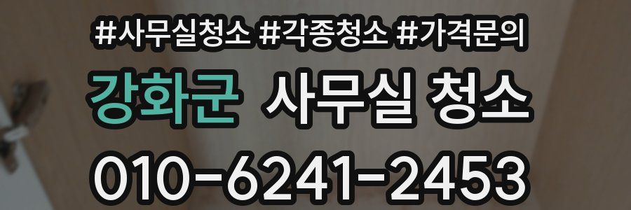 강화군 사무실 청소