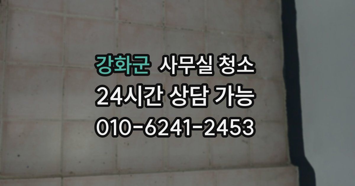 강화군 사무실 청소