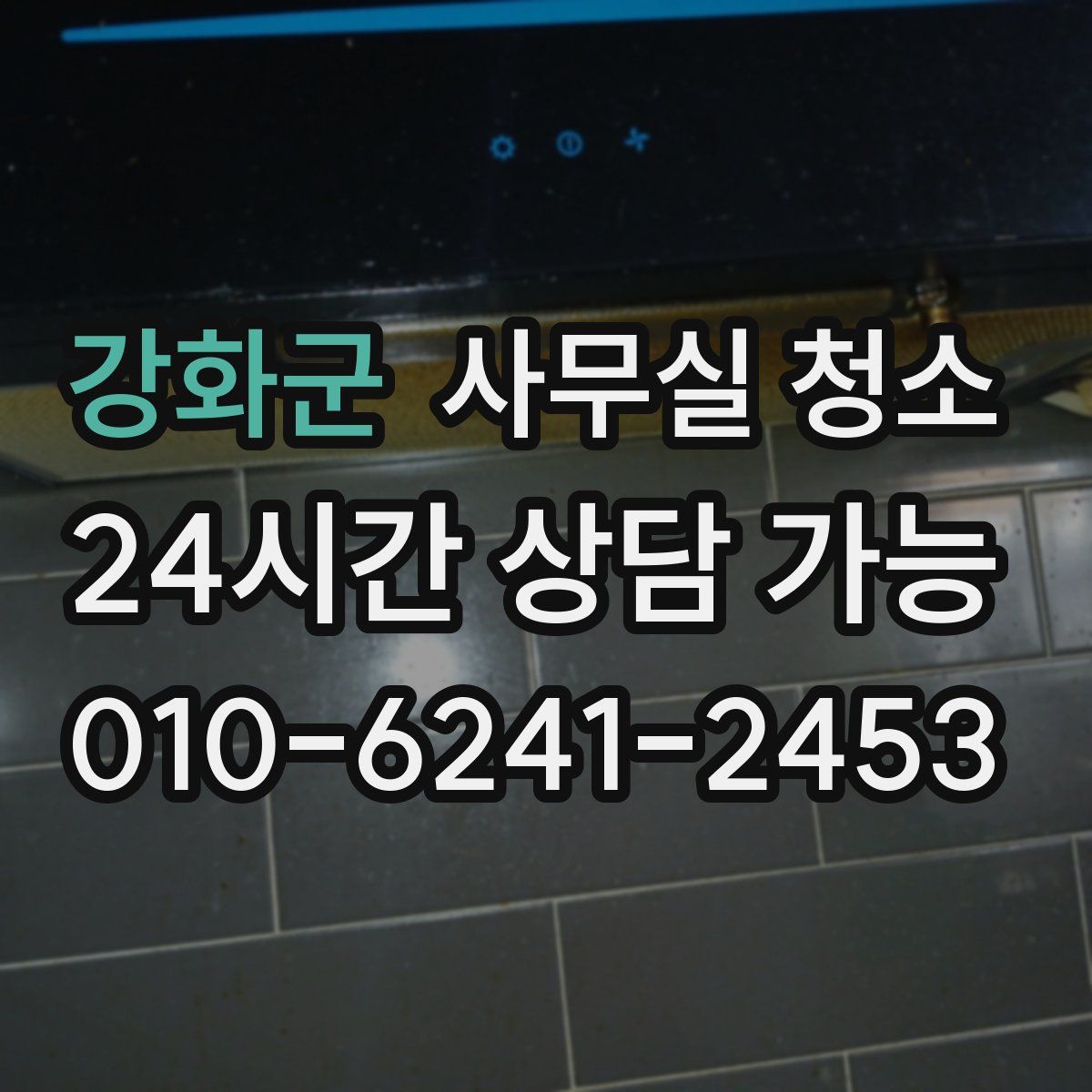 강화군 사무실 청소