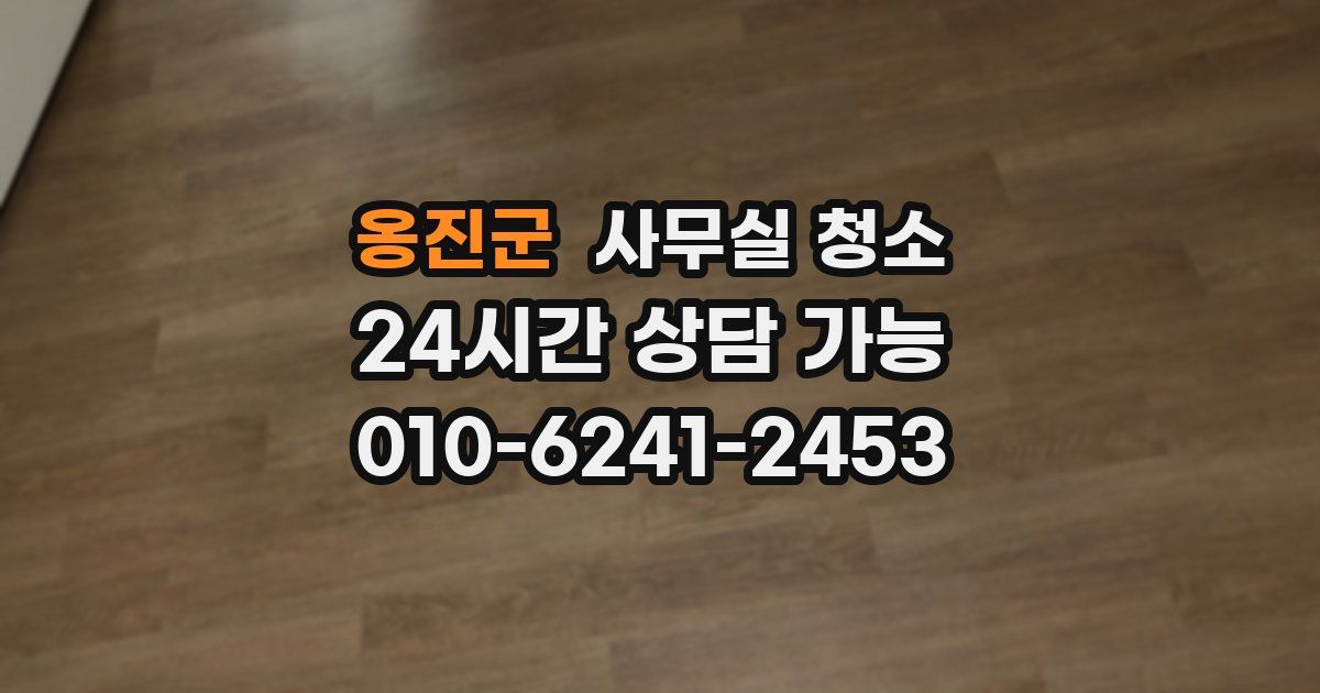 옹진군 사무실 청소