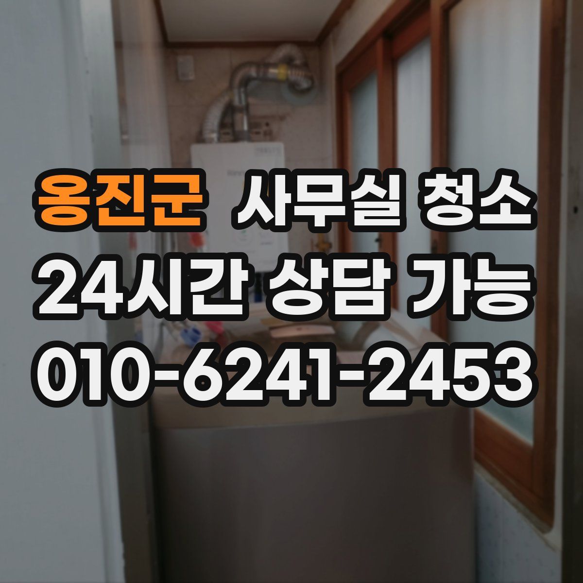 옹진군 사무실 청소