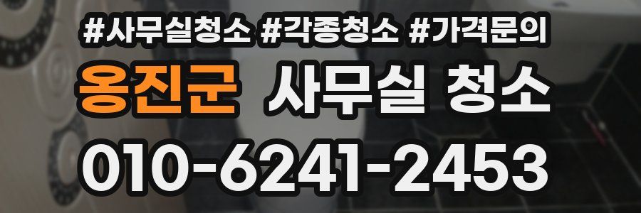 옹진군 사무실 청소