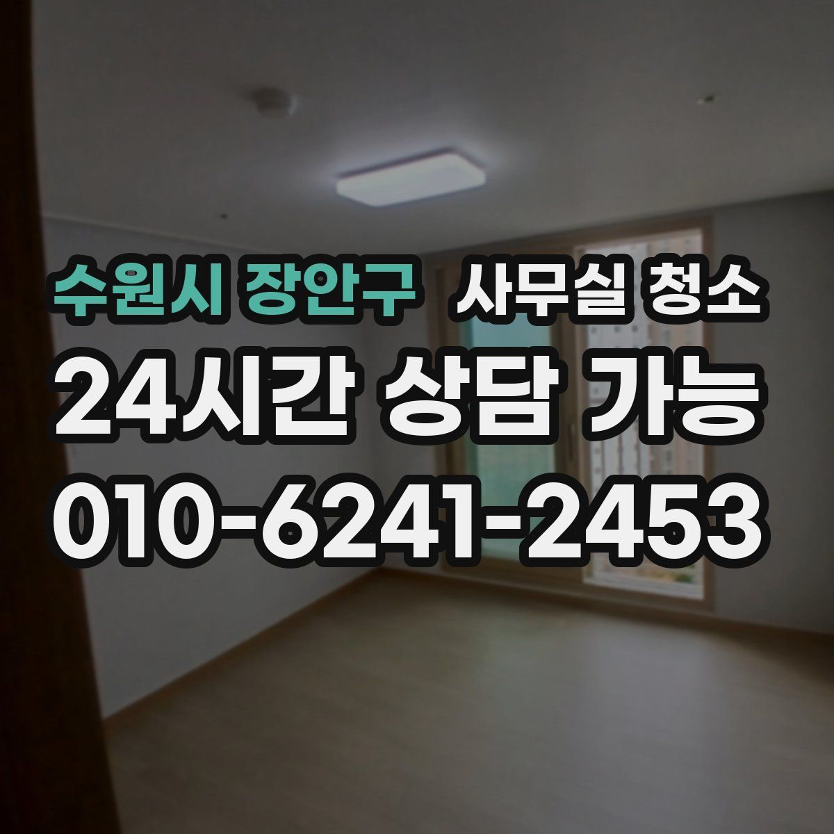 수원시 장안구 사무실 청소