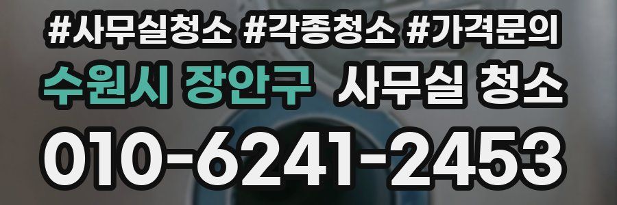 수원시 장안구 사무실 청소